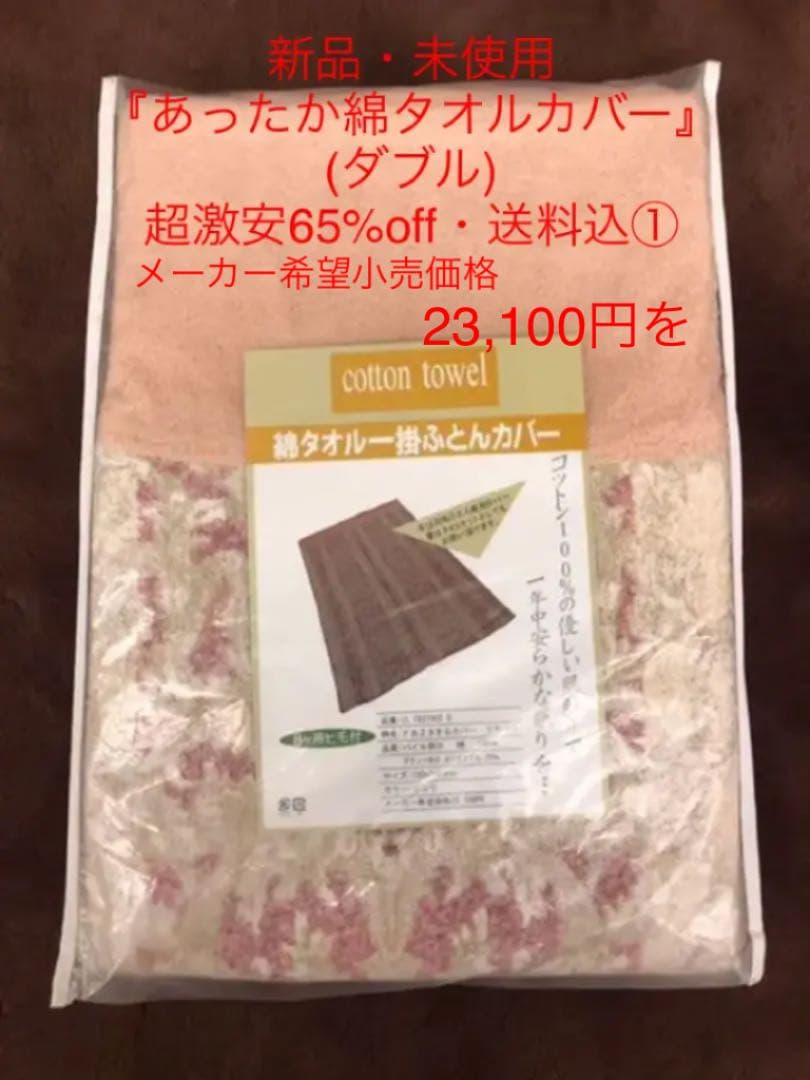 新品・未使用 『あったか綿タオルカバー』(ダブル) 超激安65%off・送料込①