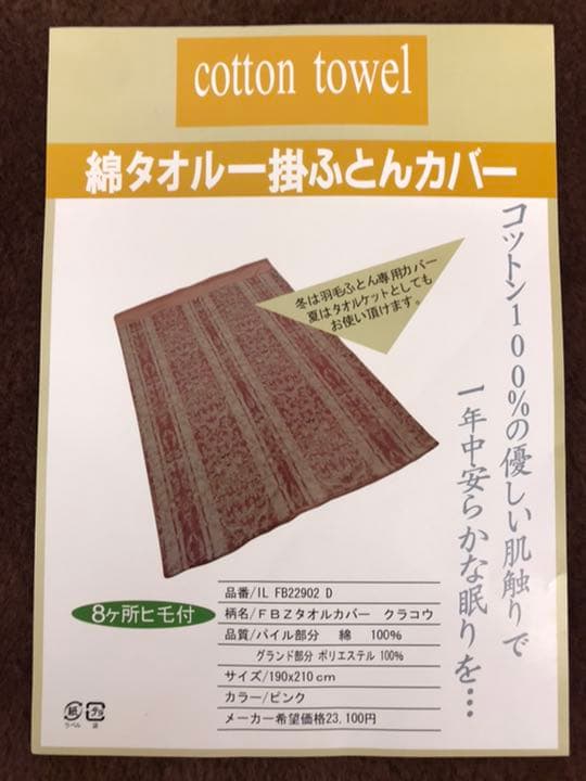 新品・未使用 『あったか綿タオルカバー』(ダブル) 超激安65%off・送料込①
