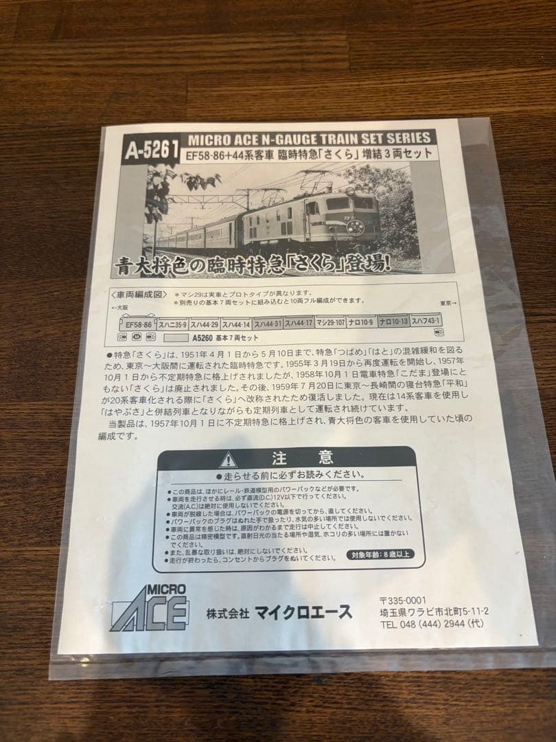 マイクロエースA-5260+A-5261 臨時特急「さくら」基本7両+増結3両