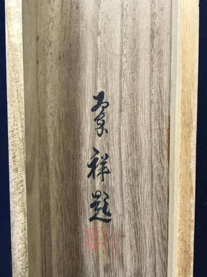 真作/翠祥/蓬莱山図/山水図/祝掛図/掛軸☆宝船☆AE-313