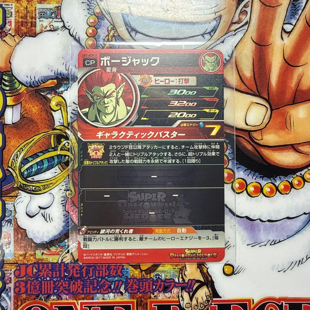 スーパードラゴンボールヒーローズ　SH7-BCP フルコンプセット