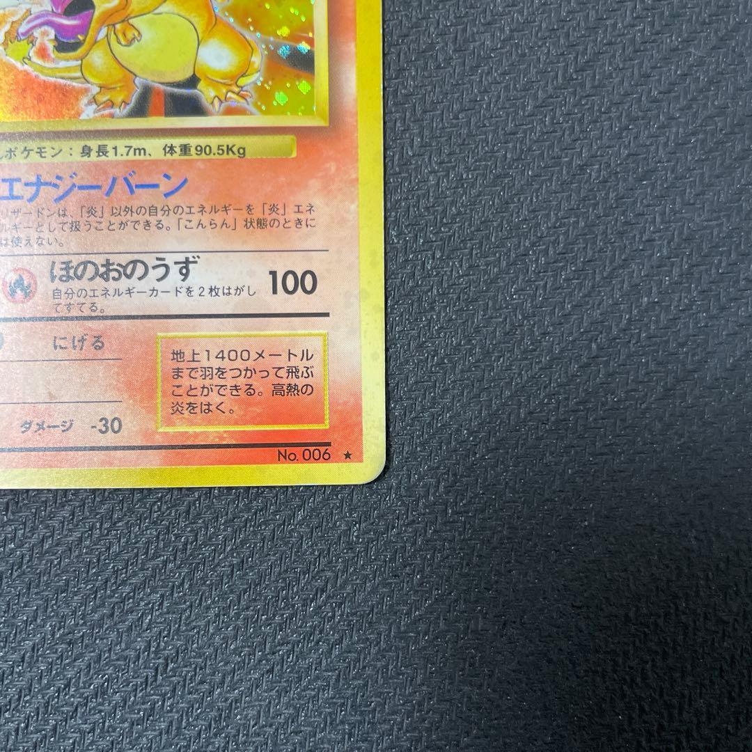 リザードン 旧裏 ★ 第1弾拡張パック