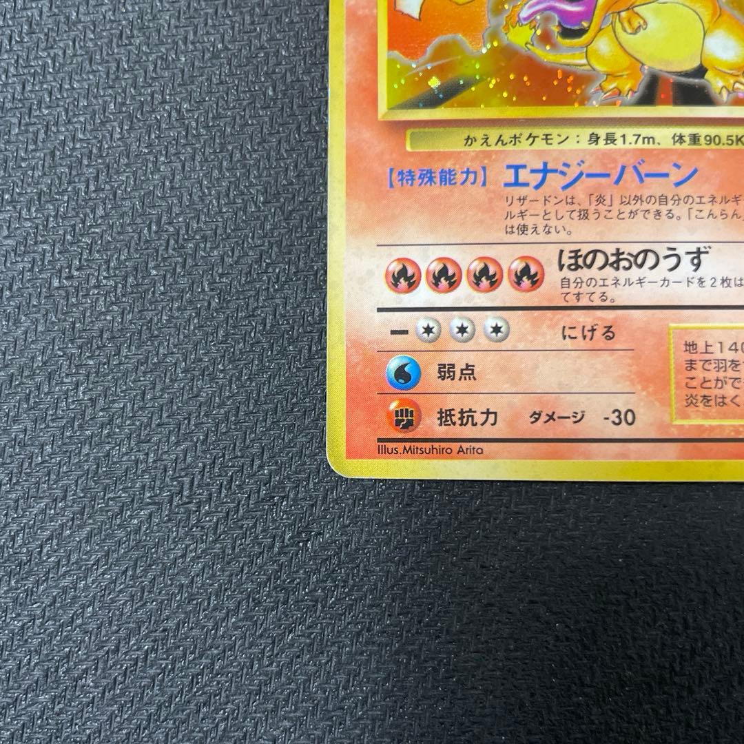 リザードン 旧裏 ★ 第1弾拡張パック