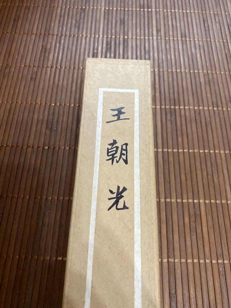 王朝光 梅図 掛軸 肉筆 直筆サイン 落款 共箱付 紅梅 水墨画 床の間