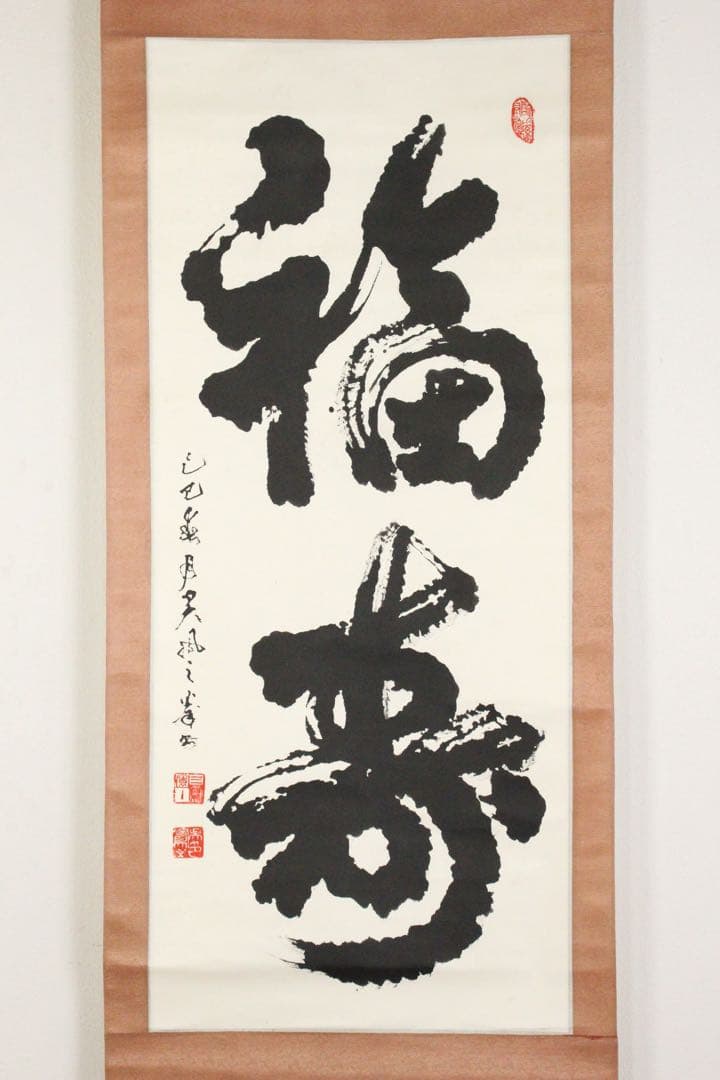 No5305 掛軸　ニ字書　「福寿」　銘有　肉筆紙本　墨書　書画　茶掛　送料無料