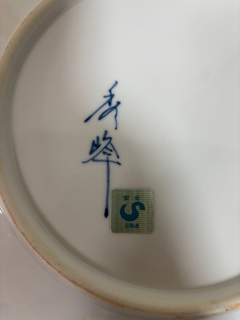 極美品　有田焼　秀峰　金彩　古伊万里　　手描き