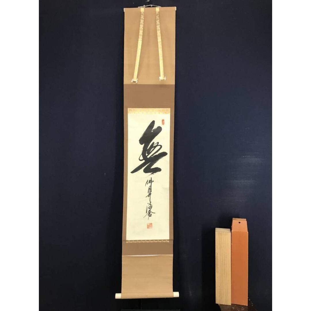 真作/佛国寺/海蒼/無/一文字/茶道具/茶掛/禅語/掛軸/名家伝来/AK-935