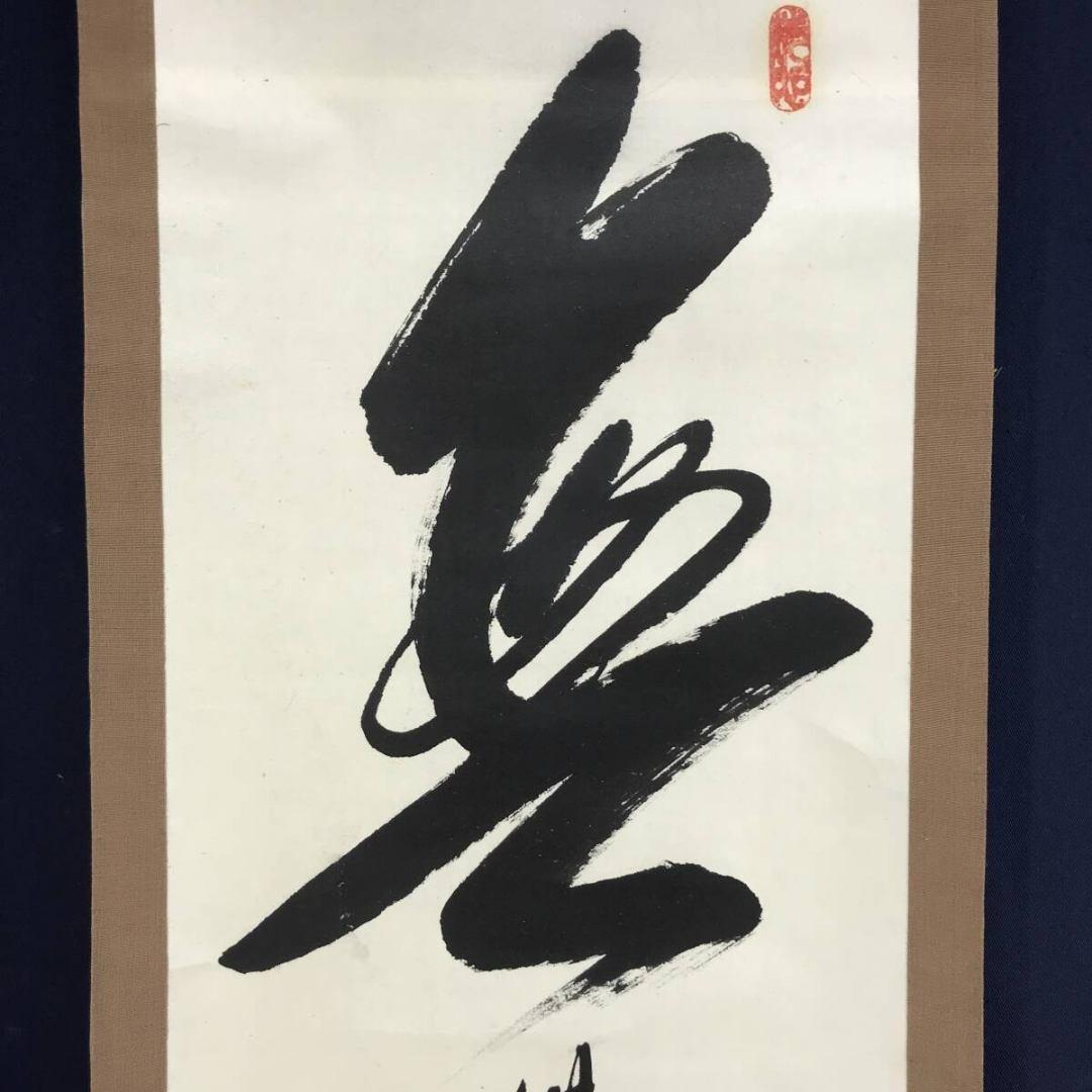 真作/佛国寺/海蒼/無/一文字/茶道具/茶掛/禅語/掛軸/名家伝来/AK-935