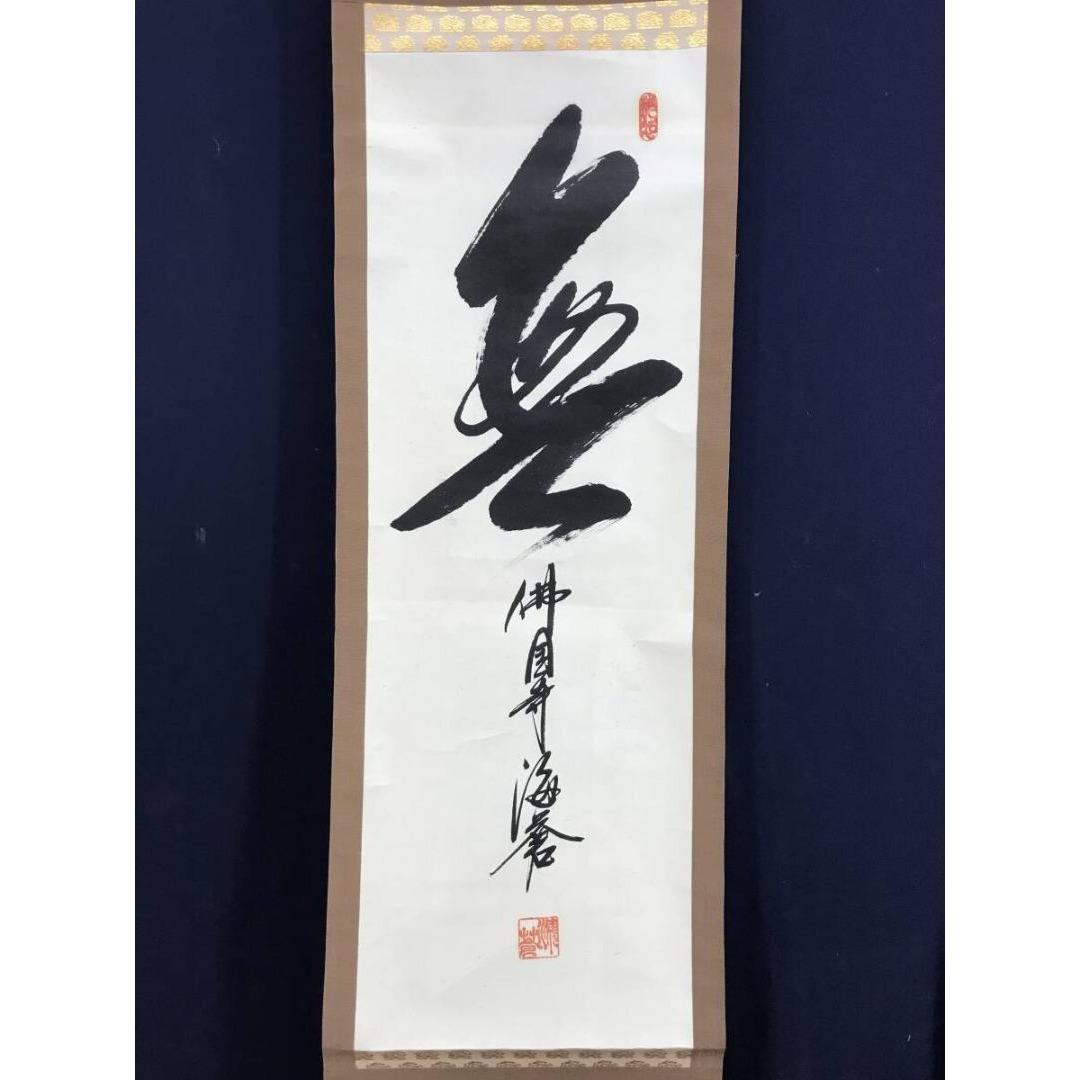 真作/佛国寺/海蒼/無/一文字/茶道具/茶掛/禅語/掛軸/名家伝来/AK-935