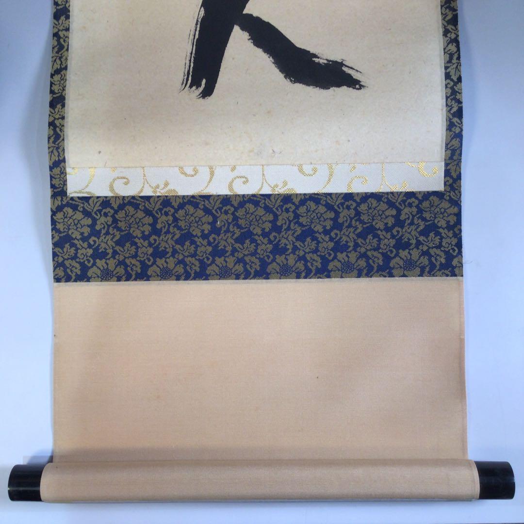 Ａ３１９　掛軸　大徳寺　西垣宗興　『無事是貴人』　共箱　『真作』　肉筆　一行書