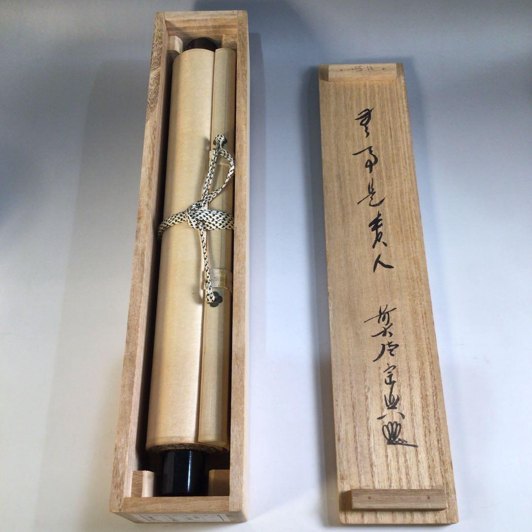 Ａ３１９　掛軸　大徳寺　西垣宗興　『無事是貴人』　共箱　『真作』　肉筆　一行書