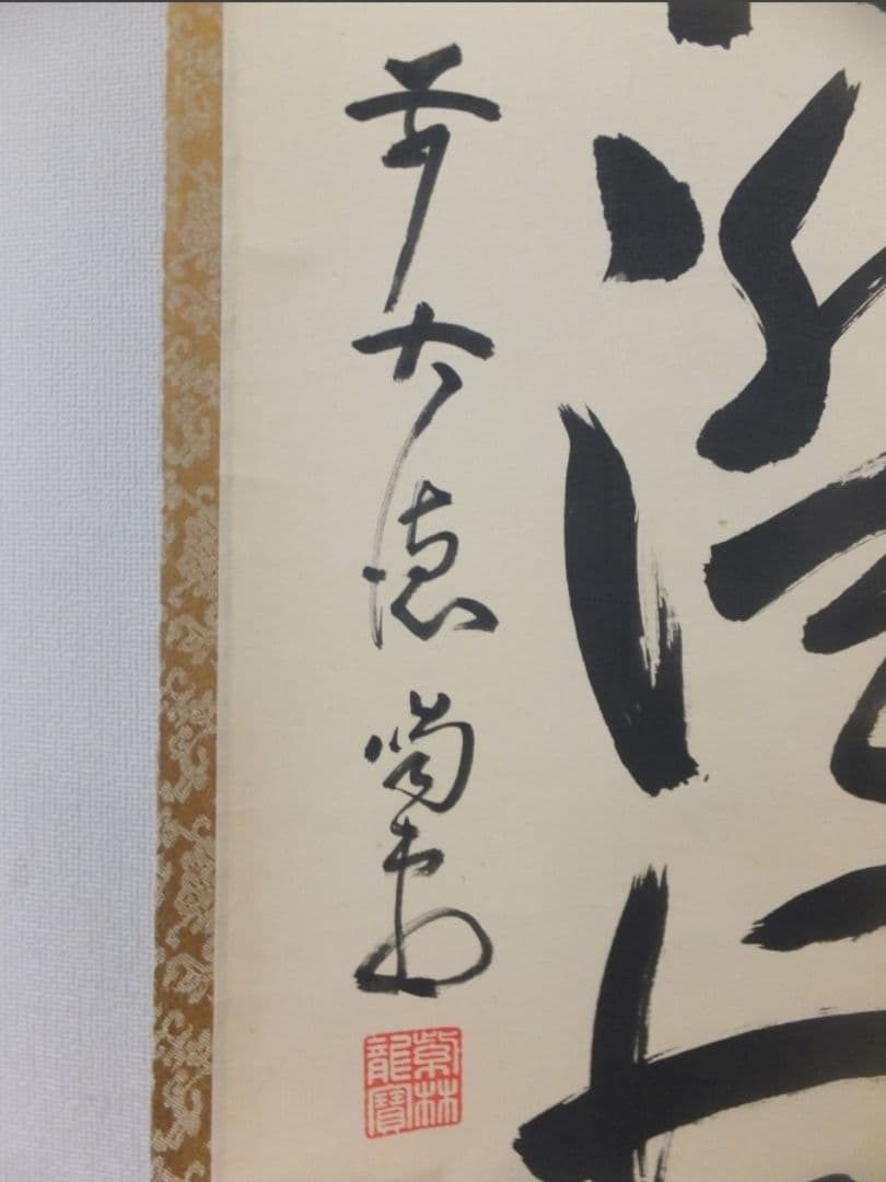 真筆保証 細合喝堂 直筆 海月澄無影 京都 大徳寺 臨済宗 塔頭 龍源院 茶掛