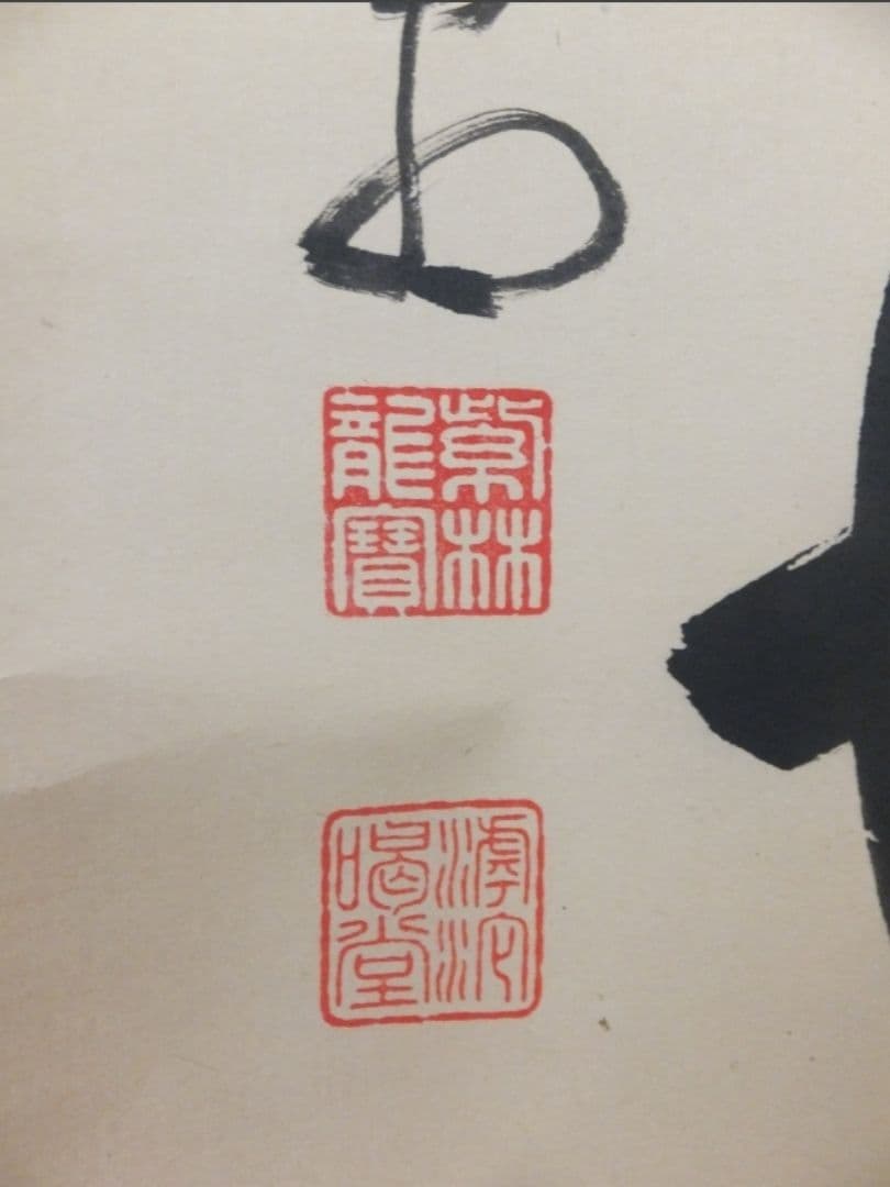 真筆保証 細合喝堂 直筆 海月澄無影 京都 大徳寺 臨済宗 塔頭 龍源院 茶掛