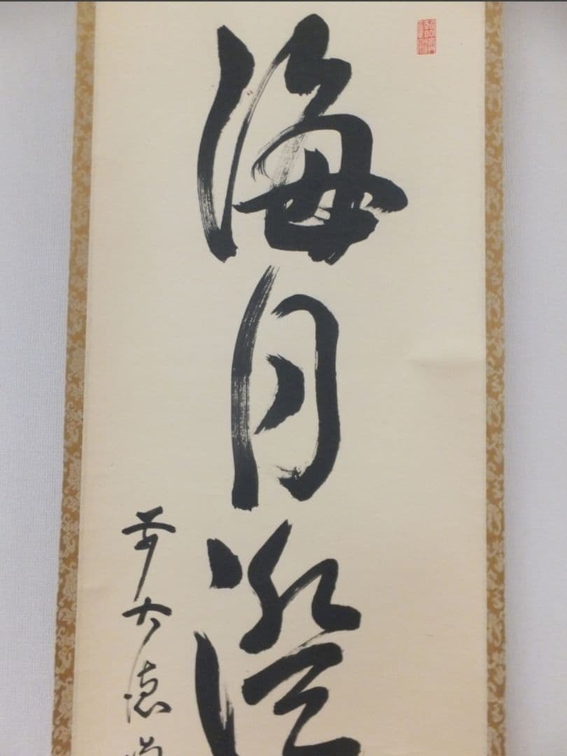 真筆保証 細合喝堂 直筆 海月澄無影 京都 大徳寺 臨済宗 塔頭 龍源院 茶掛