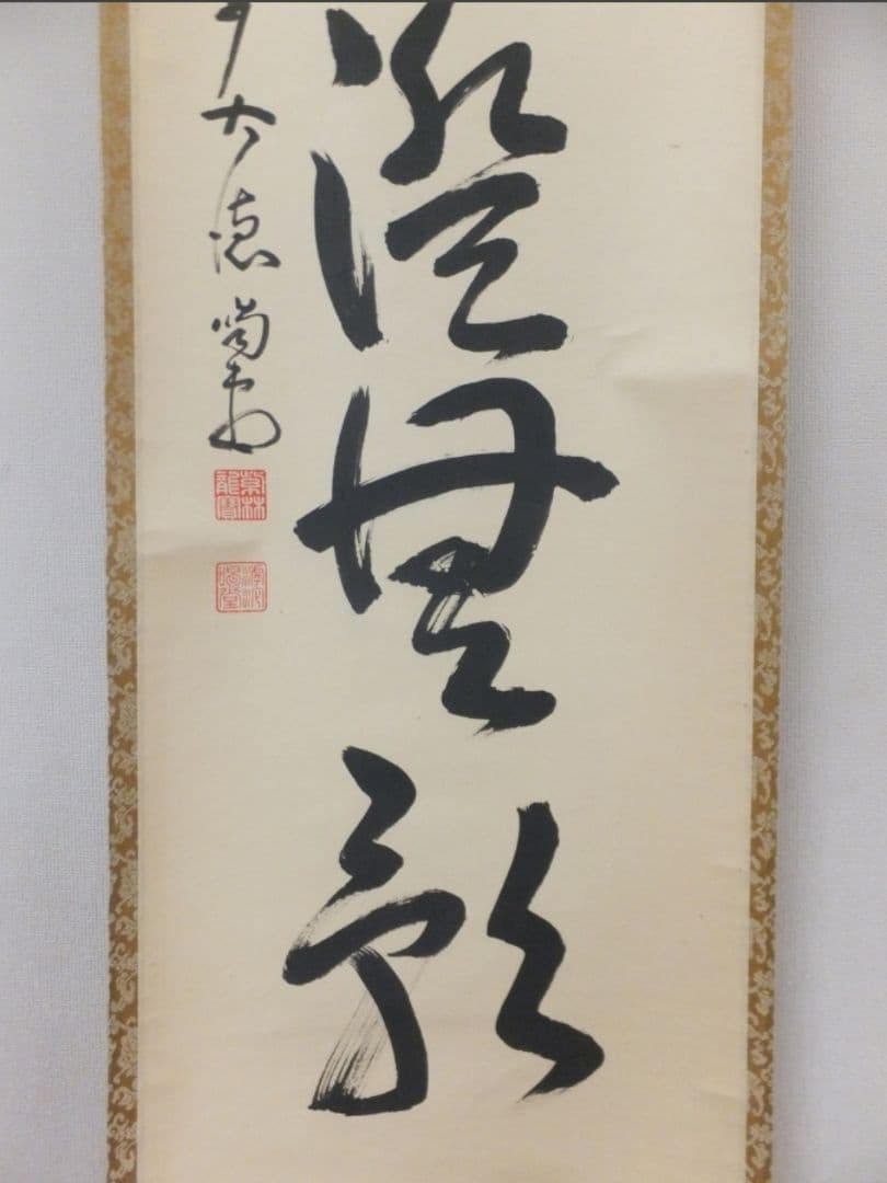 真筆保証 細合喝堂 直筆 海月澄無影 京都 大徳寺 臨済宗 塔頭 龍源院 茶掛