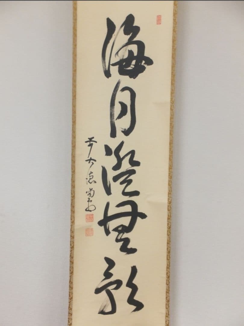 真筆保証 細合喝堂 直筆 海月澄無影 京都 大徳寺 臨済宗 塔頭 龍源院 茶掛