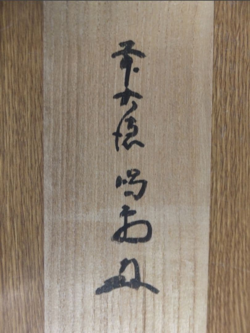 真筆保証 細合喝堂 直筆 海月澄無影 京都 大徳寺 臨済宗 塔頭 龍源院 茶掛