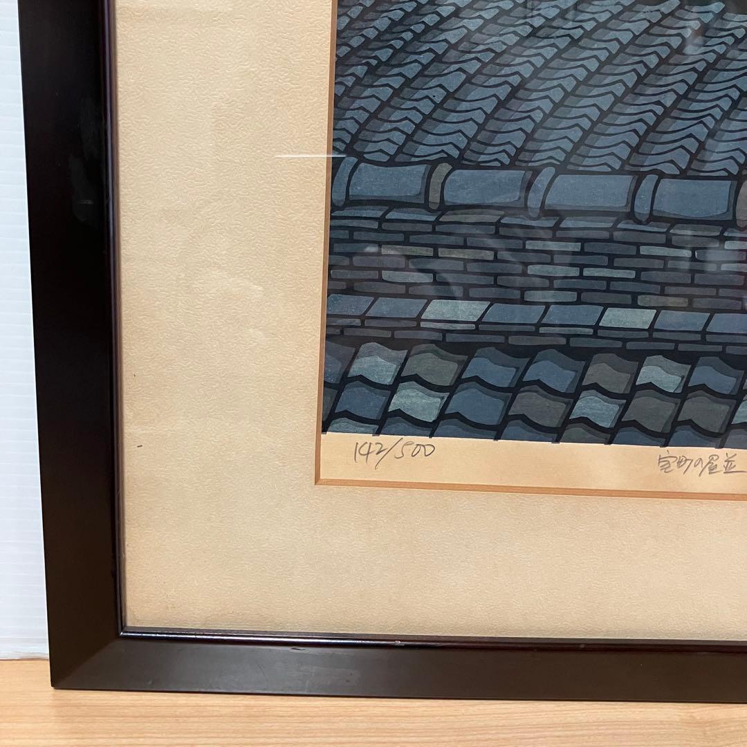 西嶋勝之　室町の屋並　版画 193/500