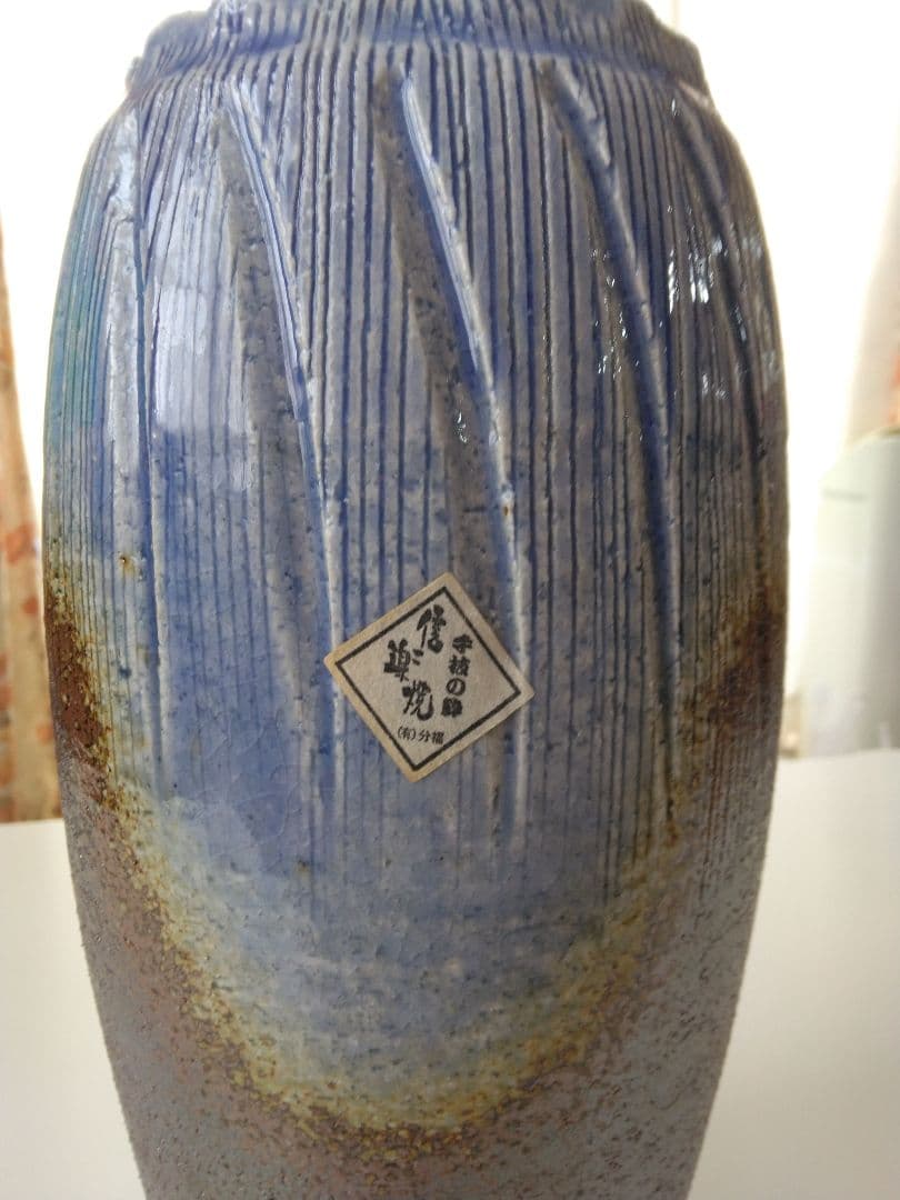信楽焼　花瓶　花器（有）分福