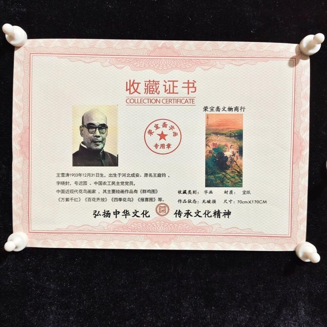 四尺 掛け軸 王雪涛 花鳥図 蓮 鶴 中国画 宣紙 表装済み 証明書付き