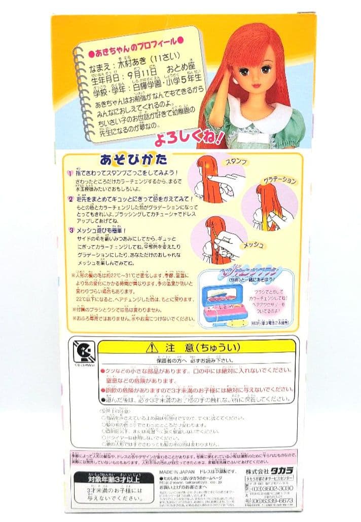 ■リカちゃん　キャンディカラー　カラーチェンジ　【 あきちゃん 】