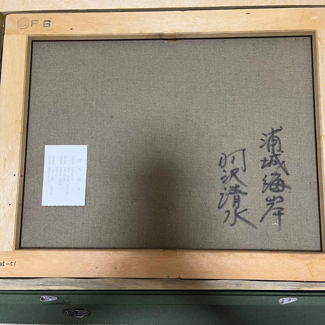 羽沢清水　浦城海岸　風景画　油彩画　額装　サイン有り