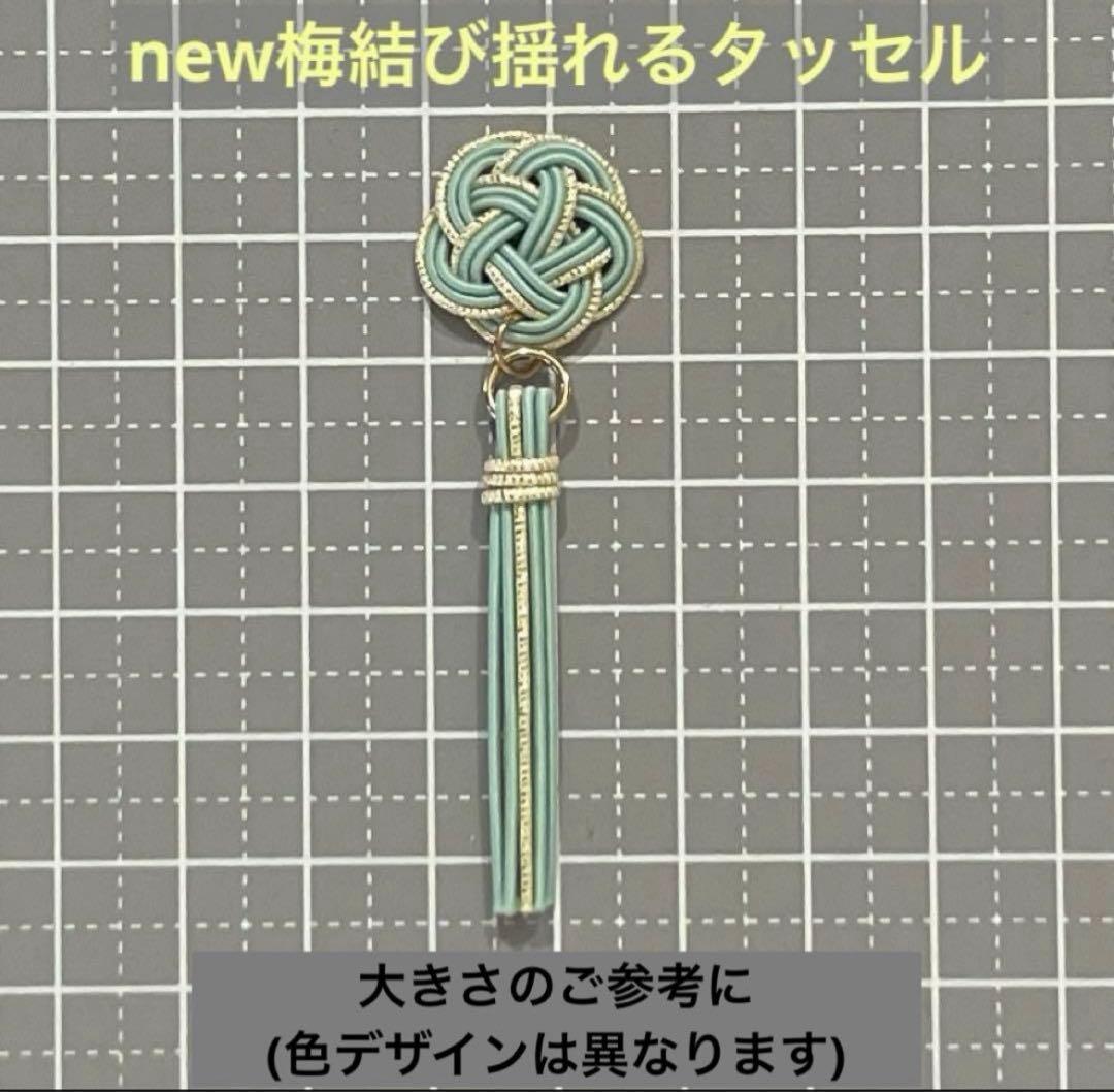 水引 ꫛꫀꪝ✧‧˚【26-20】梅結び揺れるタッセル 8個パーツ