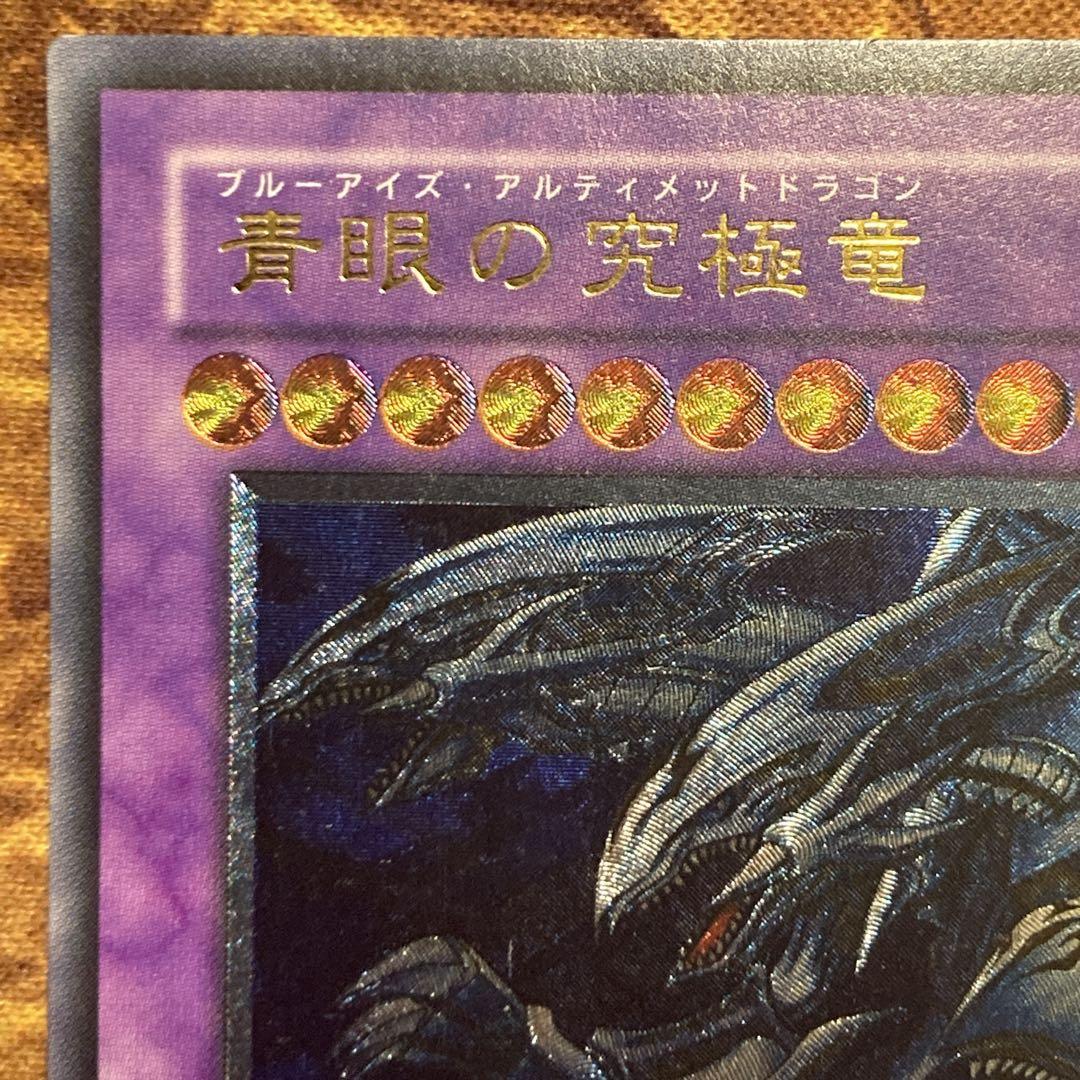 塩*び様 【300円〜】希少 五つ目 美品級 青眼の究極竜 2003年 レリーフ