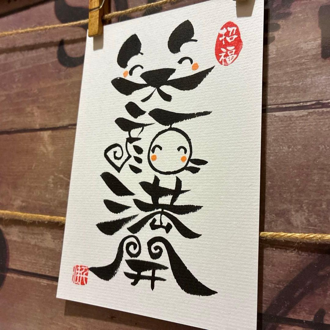 すず☆らん様《5373》笑顔満開 ¥470 筆文字アート