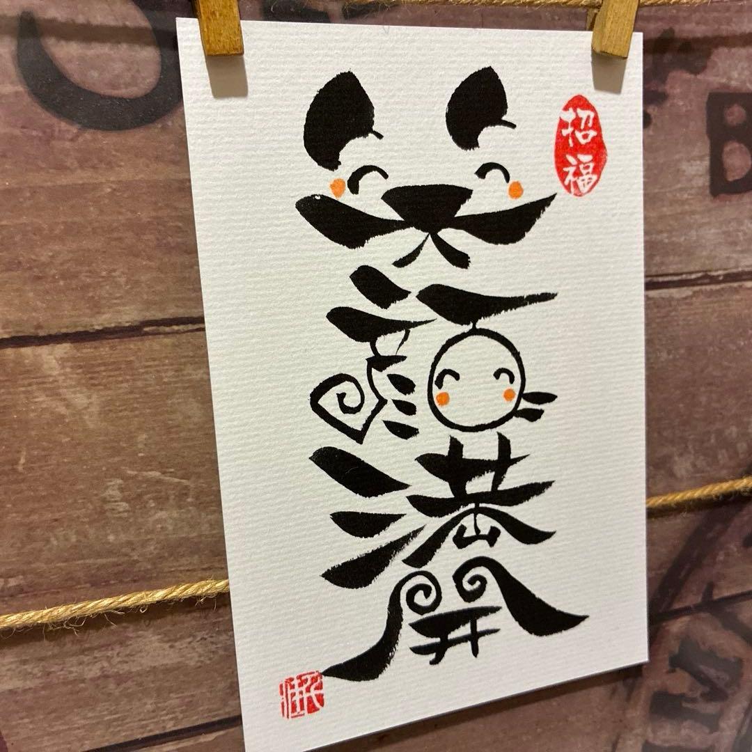 すず☆らん様《5373》笑顔満開 ¥470 筆文字アート