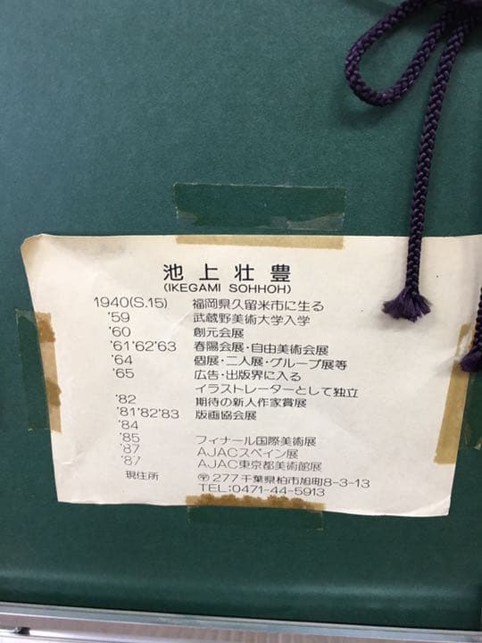 池上壮豊　絵画