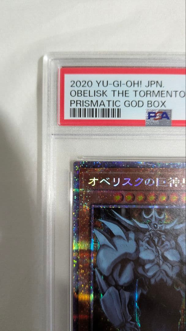 k*n様 オベリスクの巨神兵 プリシク PSA10
