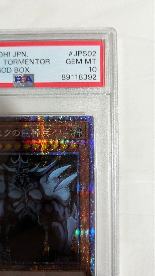 k*n様 オベリスクの巨神兵 プリシク PSA10