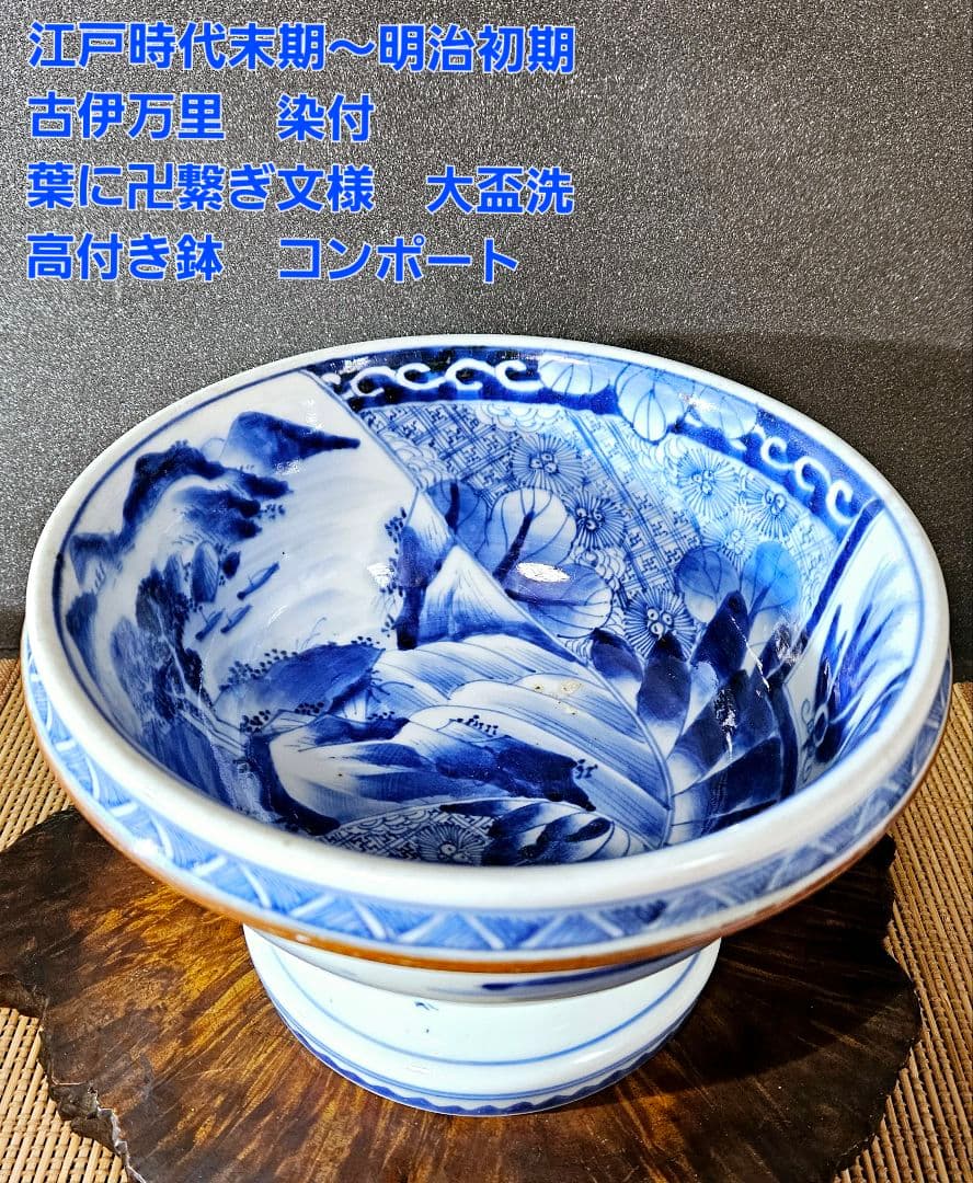 江戸時代末期～明治初期　古伊万里　染付　葉に卍繋ぎ文　大盃洗　高付鉢　コンポート
