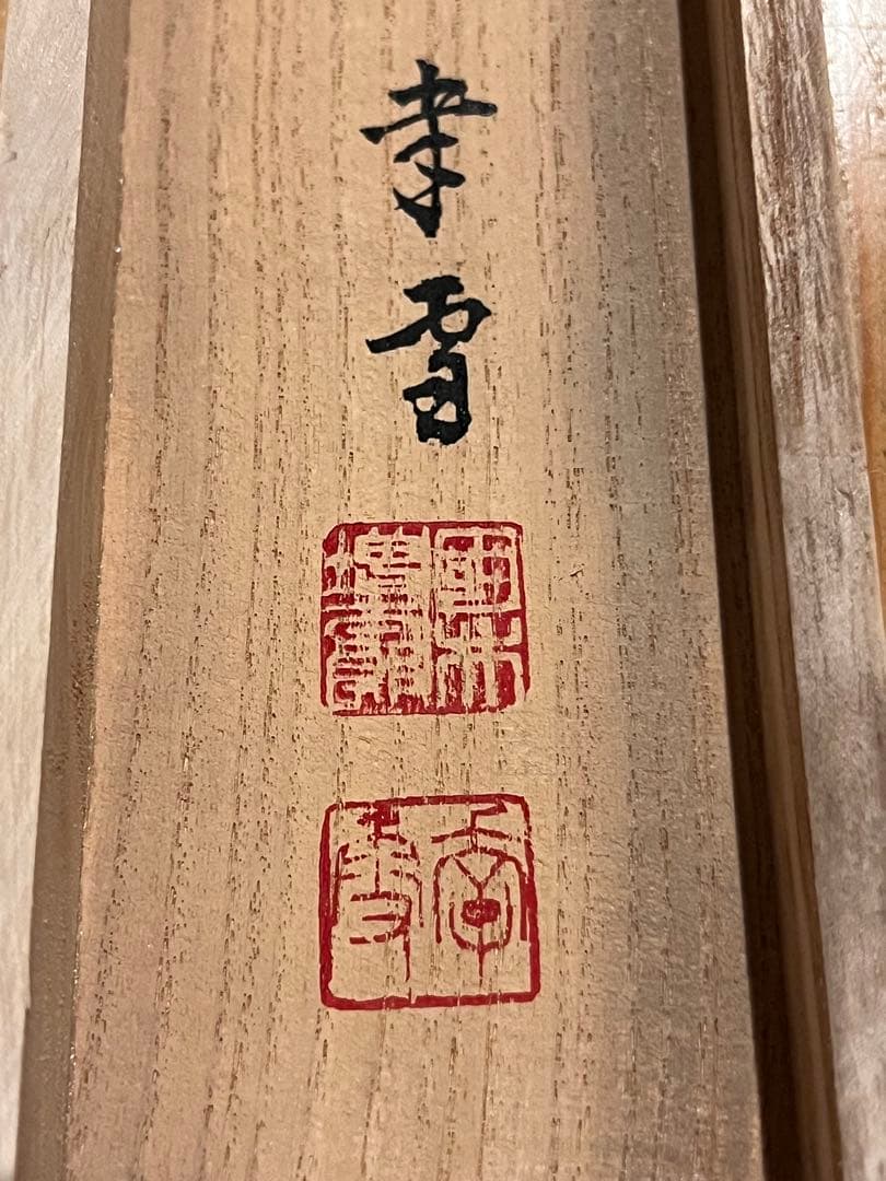 国井幸雪『蓬莱山』 共箱 日本画 茶掛 掛け軸 掛軸 金泥 骨董 縁起物 絵画