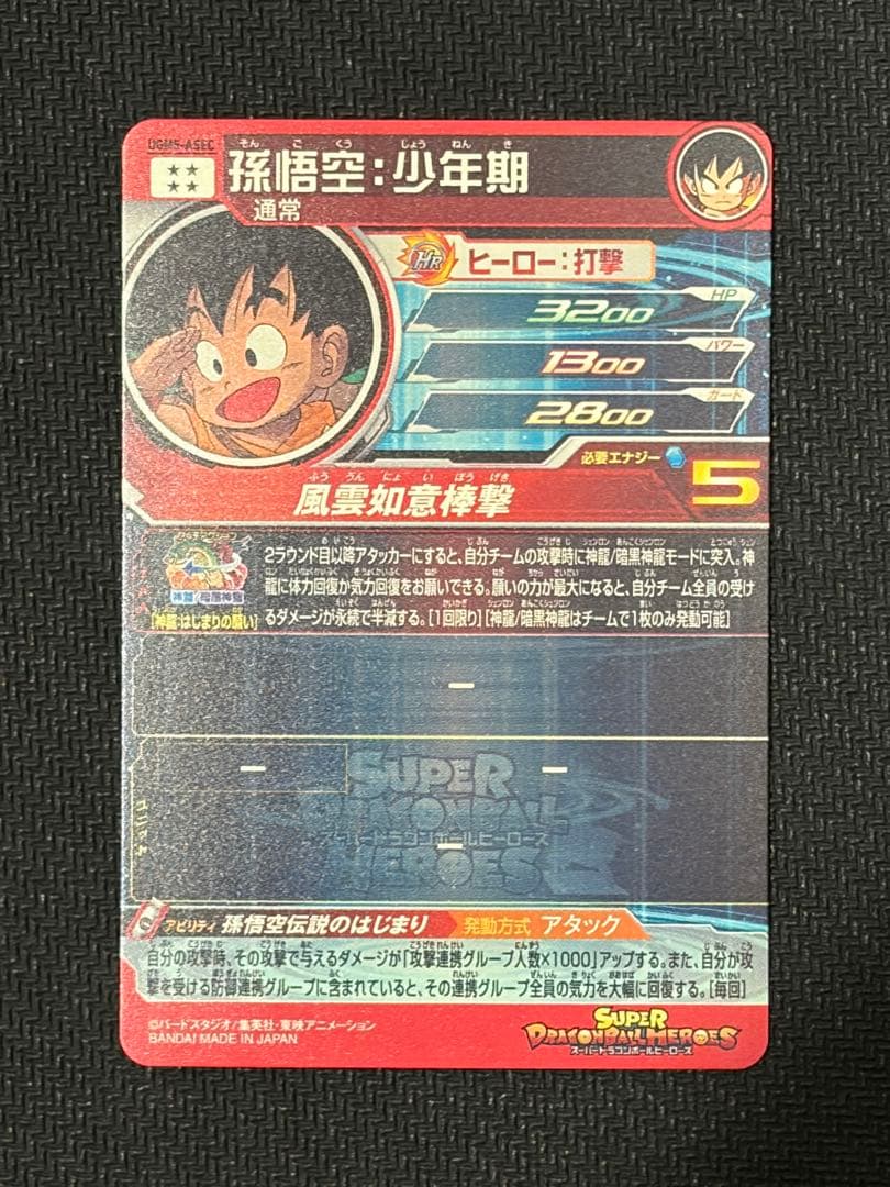 【美品】UGM5-ASECドラゴンボールヒーローズ 孫悟空（少年期)
