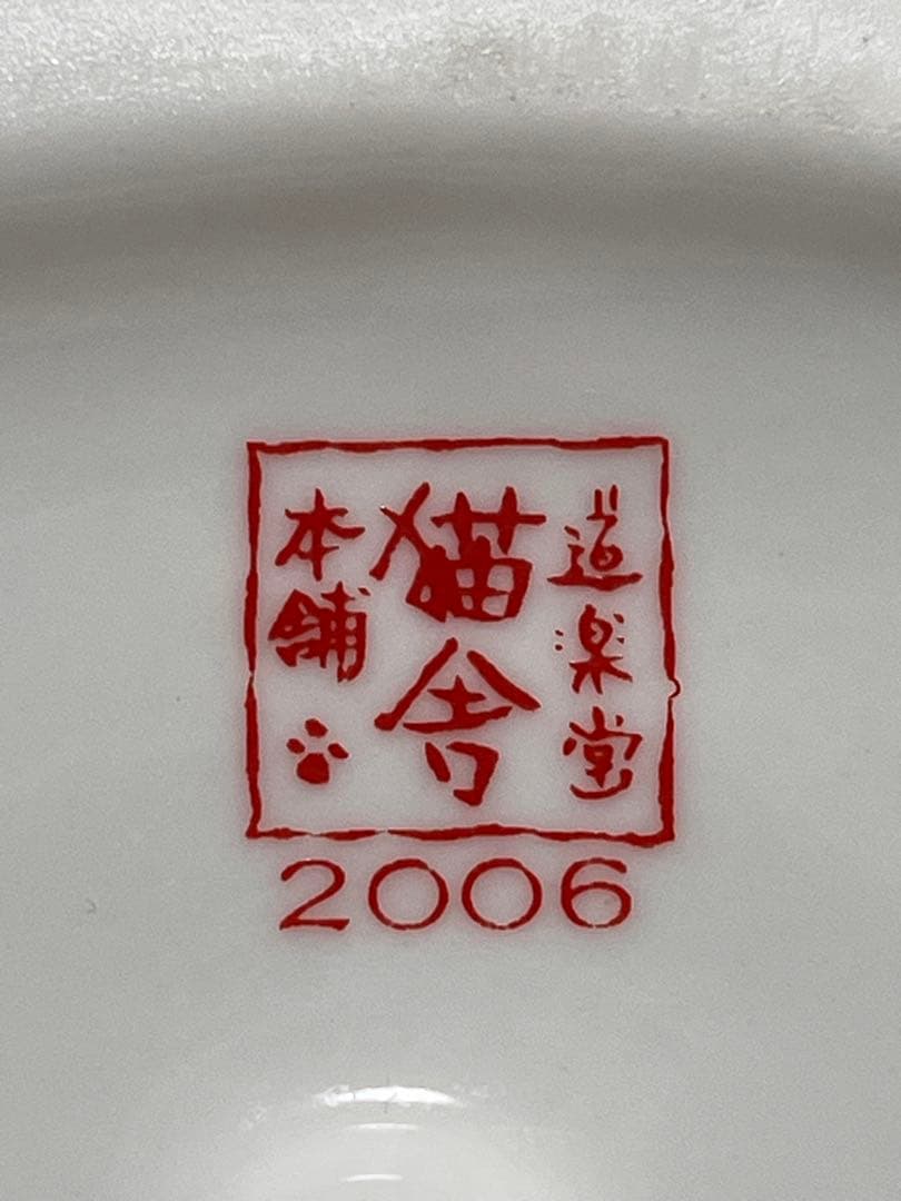 猫舎道楽堂本舗　招き猫 貯金箱　ピンクのお花柄のスタイと紫の座布団付き　陶器