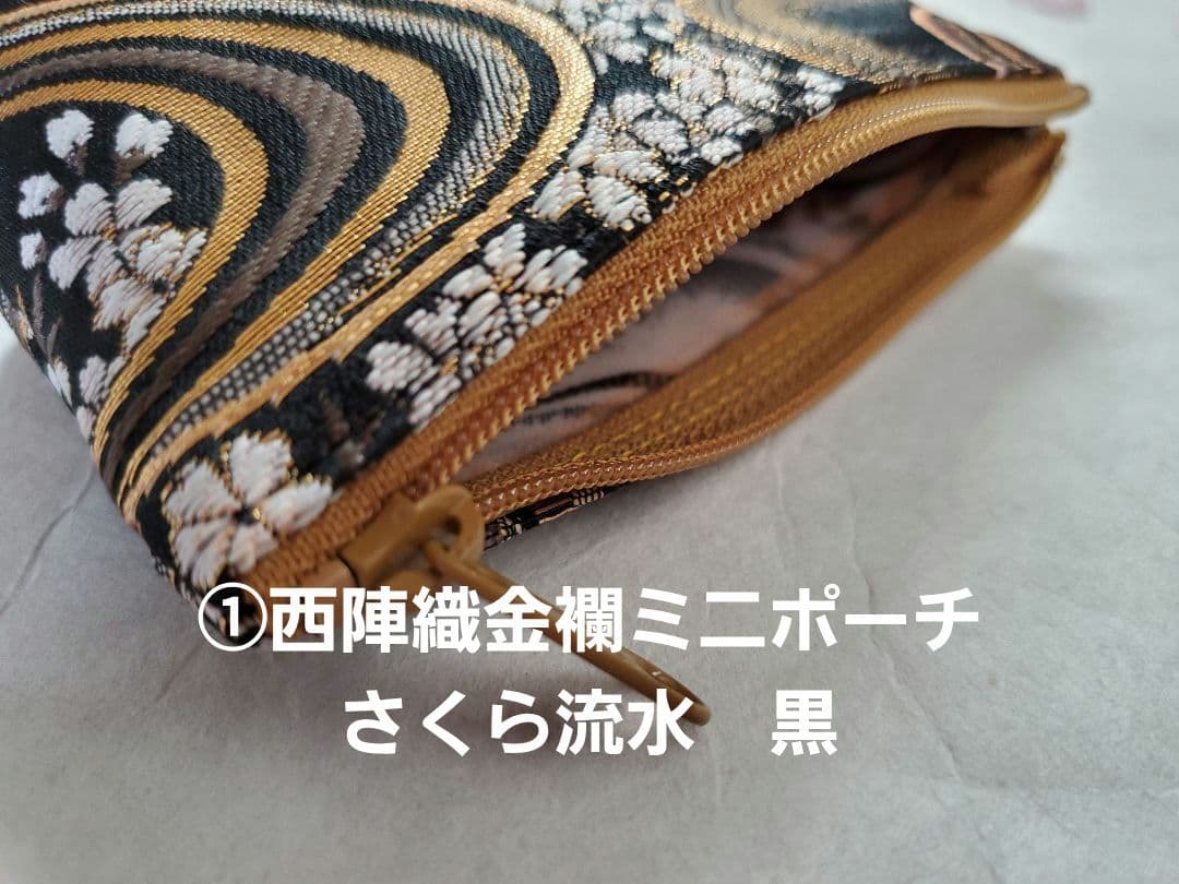 なぉ　西陣織金襴ポーチ他　全10点