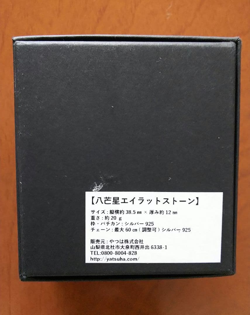 【やつは】八茫星 エイラットストーン「賢者の石」 ペンダント