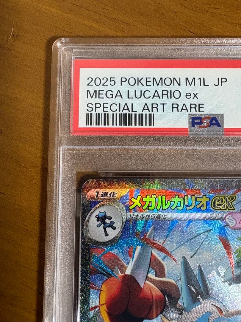 【PSA10】メガルカリオex SAR メガブレイブ