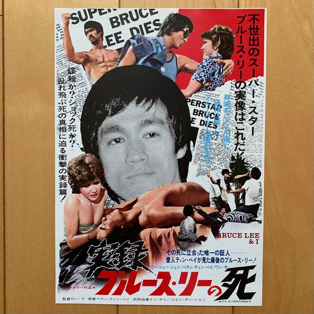 ブルース・リー映画パンフレット４種＆チラシ１種
