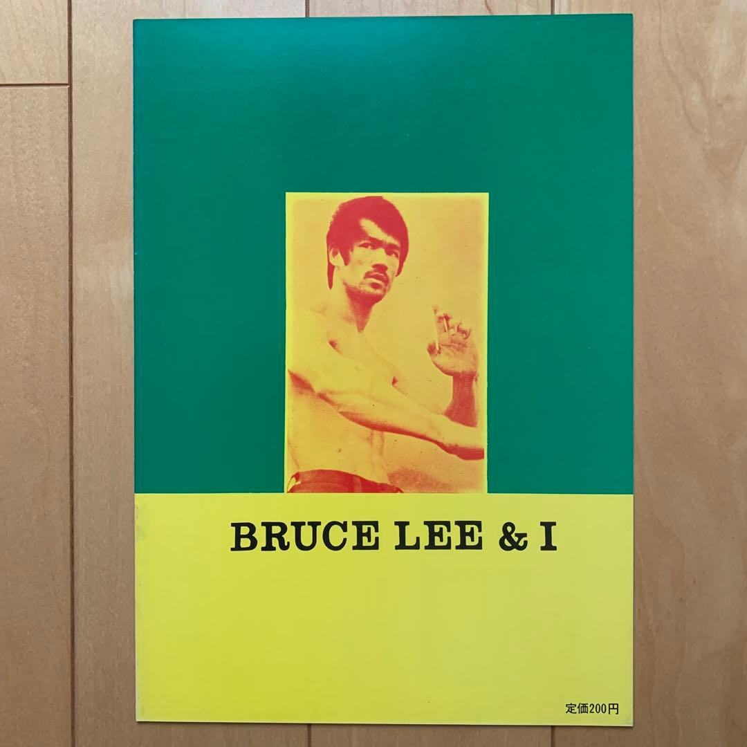 ブルース・リー映画パンフレット４種＆チラシ１種
