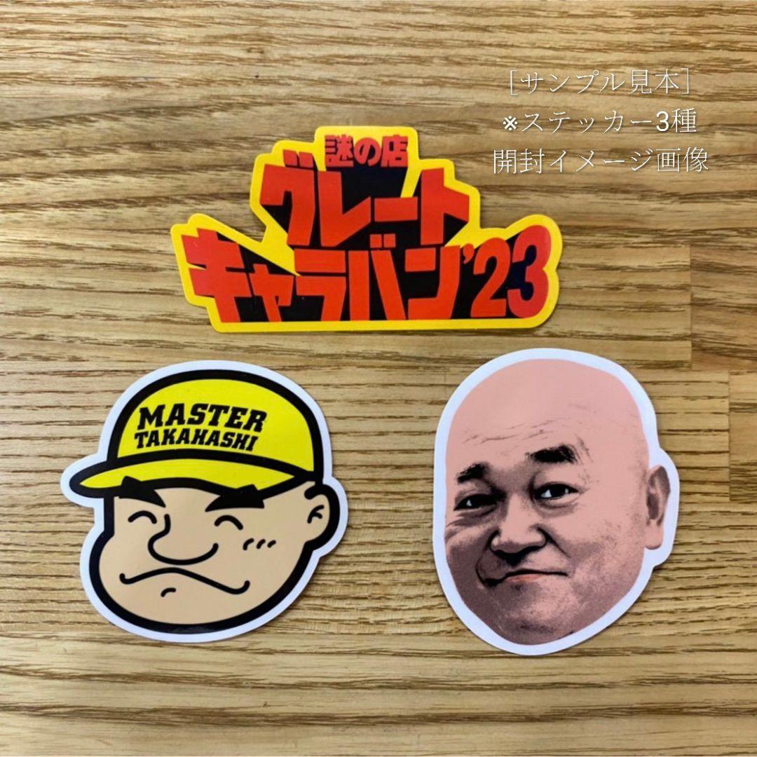 【高橋名人×謎の店】会場ガチャ缶バッジ＆［グレートキャラバン23］ステッカー3種