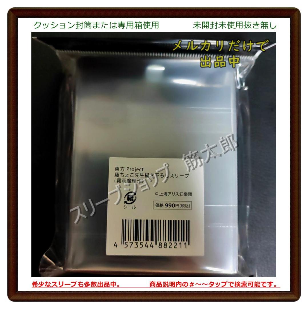 東方Project 藤ちょこ先生 描き下ろし　スリーブ　霧雨魔理沙