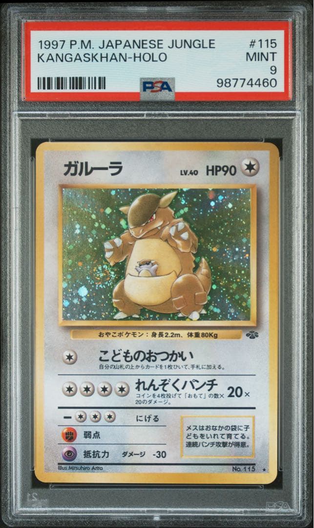 【PSA9】 ポケモンカード 旧裏 ガルーラ 拡張パック ポケモンジャングル
