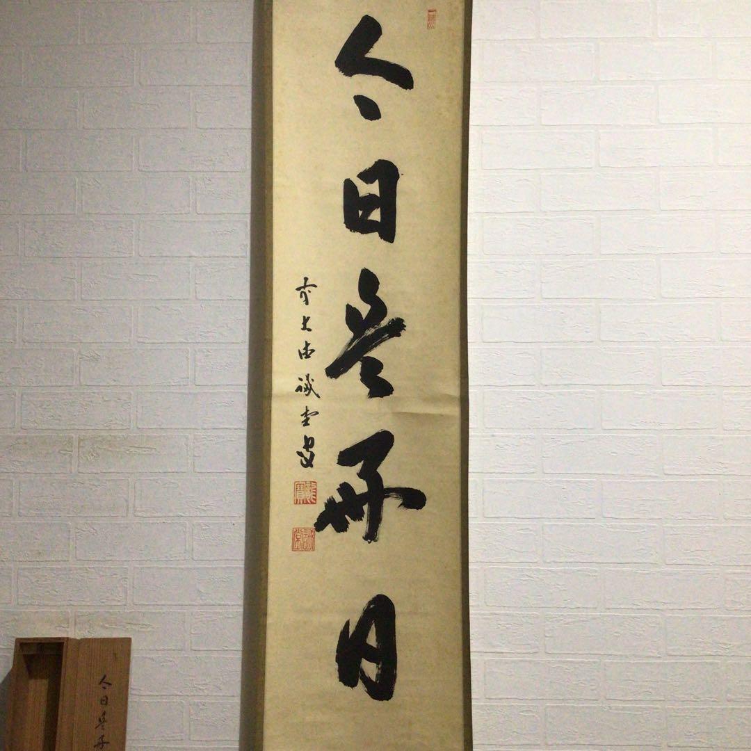 Ｊ１３９　掛軸　大徳寺　藤井誡堂　『今日是好日』　共箱　『真作』　肉筆　一行書