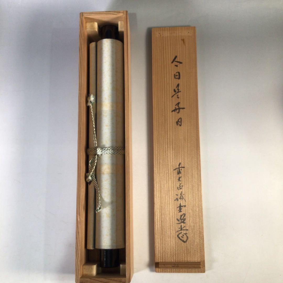 Ｊ１３９　掛軸　大徳寺　藤井誡堂　『今日是好日』　共箱　『真作』　肉筆　一行書