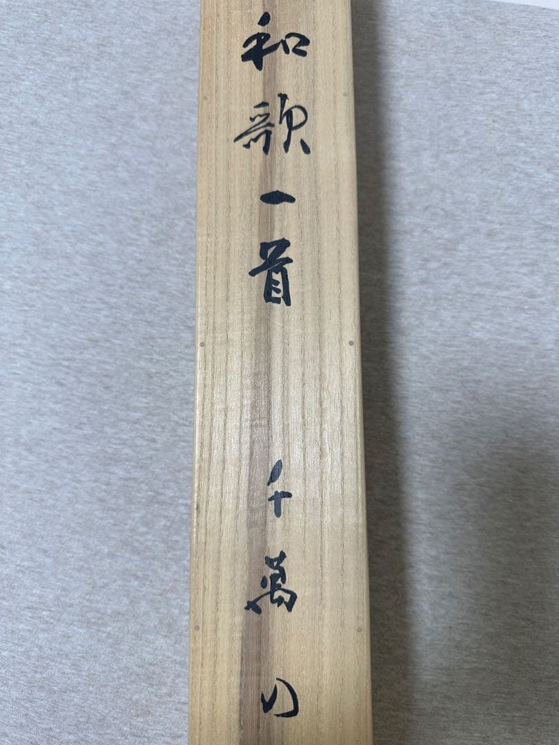 文化勲章書家　高木聖鶴先生書軸