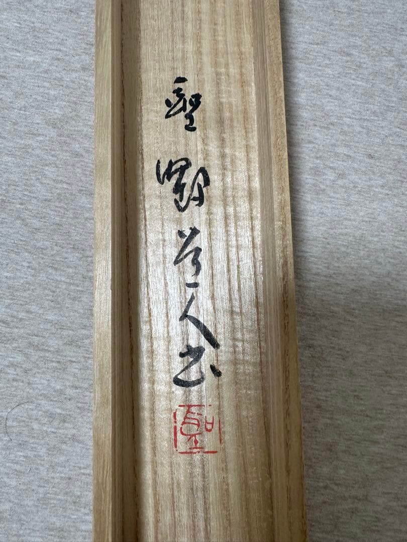 文化勲章書家　高木聖鶴先生書軸