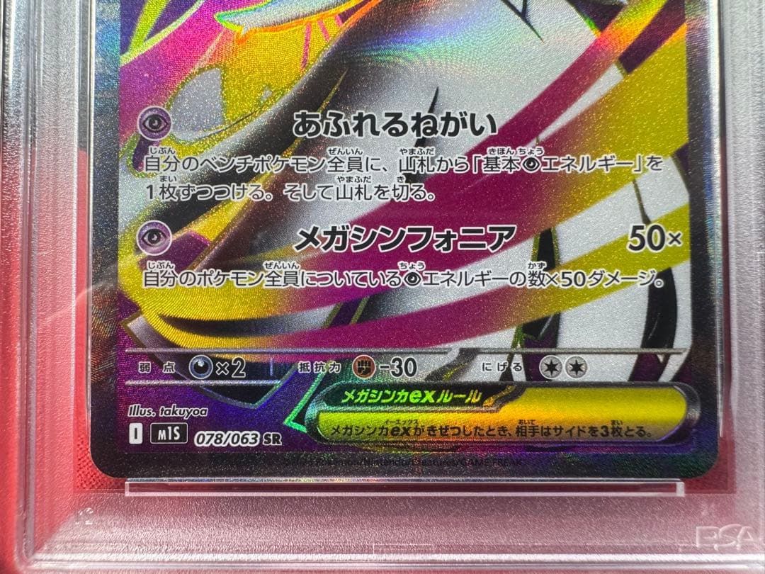 【PSA10】メガサーナイトex SR 078/063+SAR 087/063
